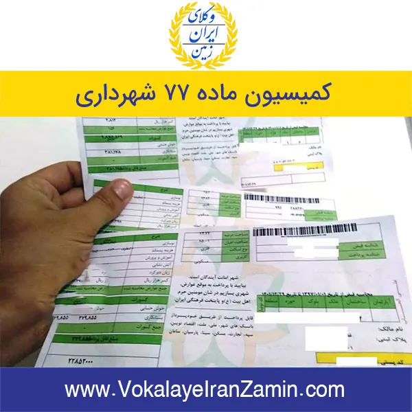 کمیسیون ماده 77 شهرداری