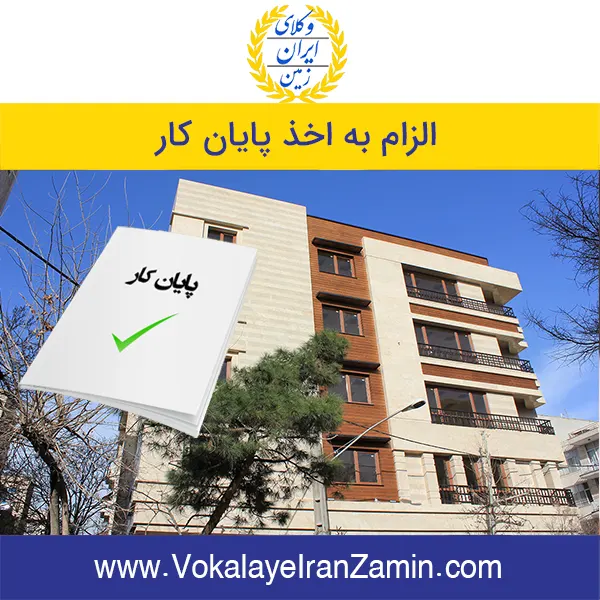 الزام به اخذ پایان کار