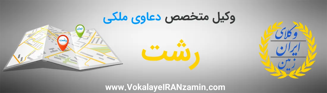 وکیل ملکی ارزان در رشت
