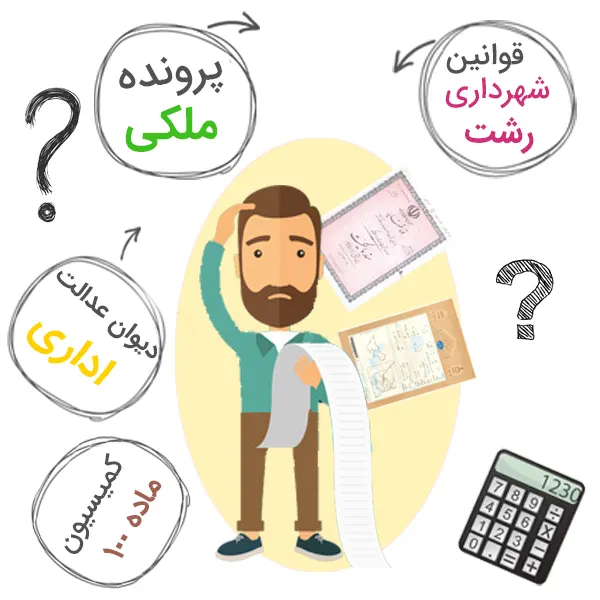 وکیل متخصص ملکی در رشت