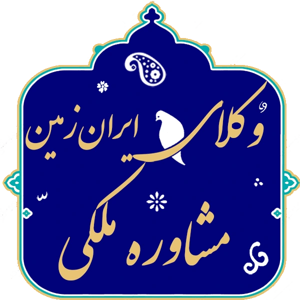 مشاوره حقوقی ملکی