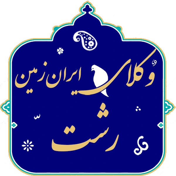 وکیل ملکی در رشت
