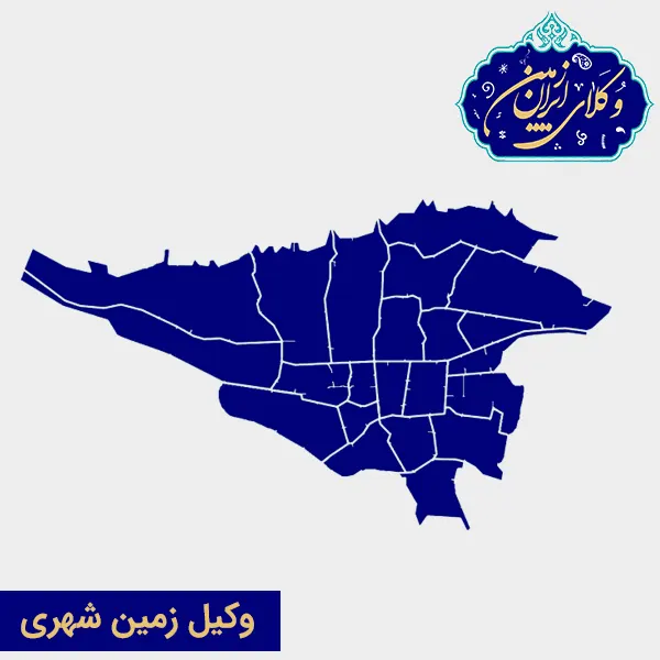 وکیل زمین شهری